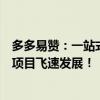 多多易赞：一站式用户增长策略与内容推广方案，助力您的项目飞速发展！