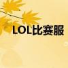 LOL比赛服：专业竞技装备的选择与解析