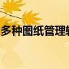 多种图纸管理软件大比拼：功能、优势与不足