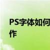 PS字体如何加粗加黑？详细教程带你轻松操作