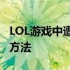 LOL游戏中遭遇吉格斯窗口弹出：原因及解决方法