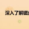 深入了解磁盘驱动器：技术、类型及应用