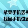 苹果手机丢失，如何定位找回？全面指南帮你找回手机位置