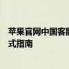 苹果官网中国客服全面解析：从技术支持到售后服务的一站式指南