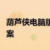葫芦侠电脑版：一站式软件下载与管理解决方案