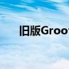 旧版Groove软件安装检测及更新指南