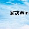 解决Windows 7非正版问题的指南