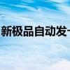 新极品自动发卡系统：打造全新数字发卡体验