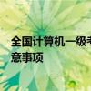 全国计算机一级考试准考证详解：获取流程、打印指南及注意事项