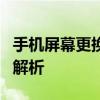 手机屏幕更换价格指南：成本分析与维修费用解析