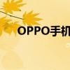 OPPO手机忘记锁屏密码解锁方法大全