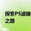 探索PS滤镜Camera Raw：专业摄影的进阶之路