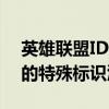 英雄联盟ID特殊符号大全：从命名走向胜利的特殊标识汇总
