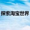 探索淘宝世界：www.taobao.co的无限可能