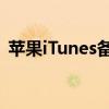 苹果iTunes备份文件的位置和如何访问它们