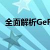 全面解析GeForce MX150显卡性能与应用