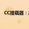 CC挂载器：高效存储解决方案的关键所在
