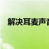 解决耳麦声音小的问题——实用调整指南