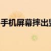 手机屏幕摔出竖条纹，原因与解决方法全解析