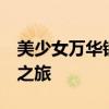 美少女万华镜1中文版：探索神秘世界的魅力之旅