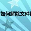 如何解除文件被写保护，轻松修改和编辑文件