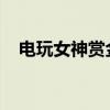 电玩女神赏金猎人：狩猎虚拟世界的宝藏