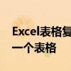 Excel表格复制与粘贴：轻松将数据传输到另一个表格