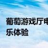 葡萄游戏厅电脑版：最新游戏大全与一站式娱乐体验