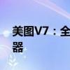 美图V7：全新升级，引领时尚潮流的拍照神器
