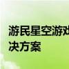 游民星空游戏盒子：一站式游戏下载与管理解决方案