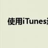 使用iTunes进行苹果设备刷机的详细步骤