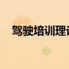 驾驶培训理论教学系统的优势及应用解析