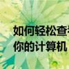 如何轻松查看电脑开机密码——一步步解锁你的计算机