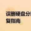误删硬盘分区，如何轻松恢复？——数据恢复指南