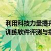 利用科技力量提升打字技巧：一款高效实用的26键拼音打字训练软件评测与指南