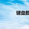 键盘数字键锁定解决方法大全