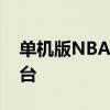 单机版NBA游戏全解析：玩转篮球英雄的舞台
