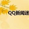 QQ新闻迷你首页：最新资讯一览无余