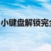 小键盘解锁完全指南：一步步解锁你的小键盘