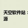 天空软件站：一键下载，轻松获取优质软件资源
