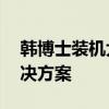 韩博士装机大师官网——一站式电脑装机解决方案