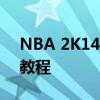 NBA 2K14 MC模式修改器：全方位攻略与教程