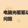 电脑光驱驱动下载全攻略：轻松解决驱动安装问题
