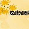 炫酷光圈特效：鼠标指针的点击魅力