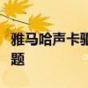 雅马哈声卡驱动官网：一站式解决声卡驱动问题