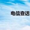 电信查话费，拨打这个号码就搞定！