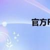 官方RAR压缩软件下载页面