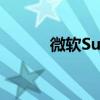 微软Surface重装系统详细教程