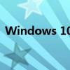 Windows 10中此电脑图标缺失的解决方法