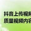 抖音上传视频大小限制详解：如何高效上传高质量视频内容？